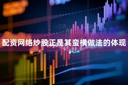 配资网络炒股正是其蛮横做法的体现