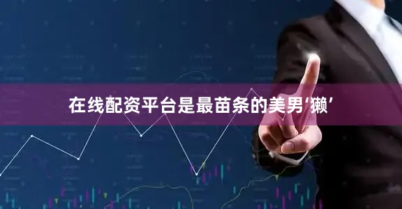 在线配资平台是最苗条的美男‘獭’
