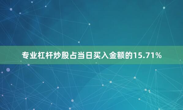 专业杠杆炒股占当日买入金额的15.71%