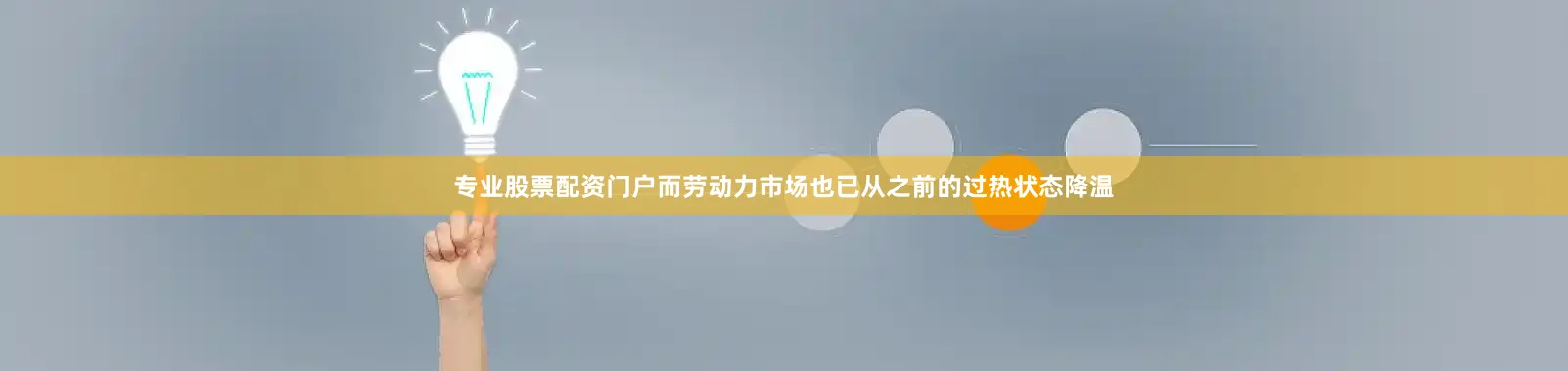 专业股票配资门户而劳动力市场也已从之前的过热状态降温