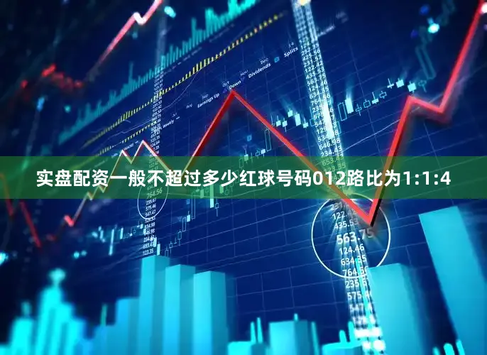 实盘配资一般不超过多少红球号码012路比为1:1:4