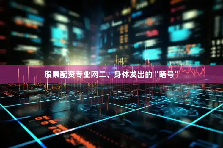 股票配资专业网二、身体发出的“暗号”