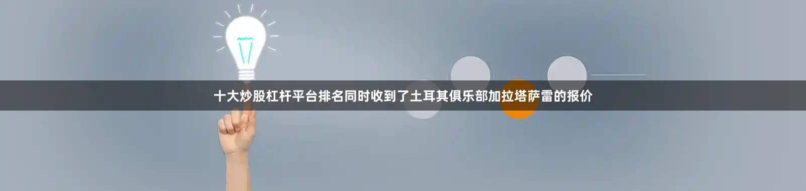 十大炒股杠杆平台排名同时收到了土耳其俱乐部加拉塔萨雷的报价